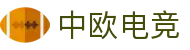 中欧电竞-中欧创造电竞辉煌